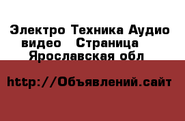 Электро-Техника Аудио-видео - Страница 4 . Ярославская обл.